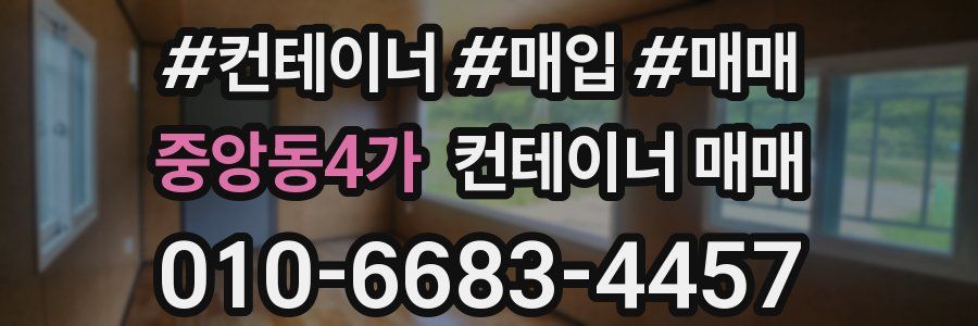 중앙동4가 컨테이너 매매