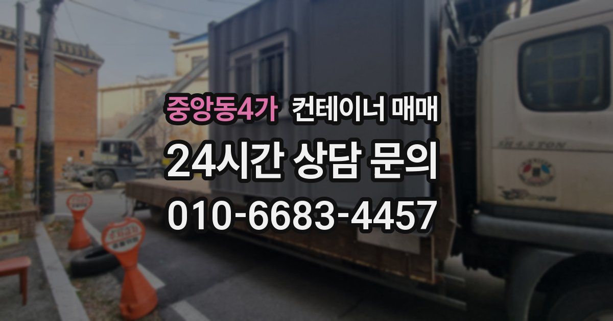 중앙동4가 컨테이너 매매