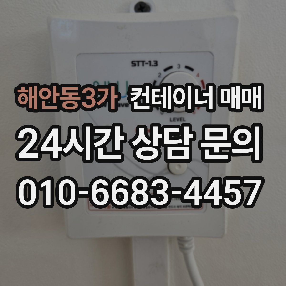 해안동3가 컨테이너 매매