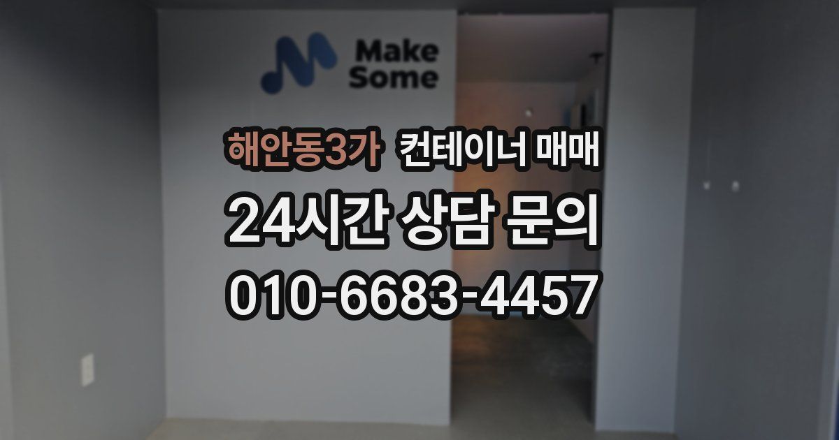 해안동3가 컨테이너 매매