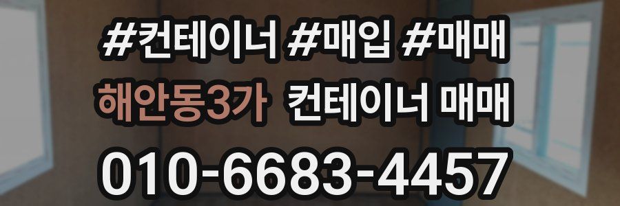 해안동3가 컨테이너 매매