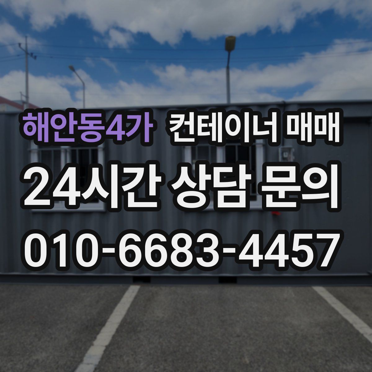 해안동4가 컨테이너 매매