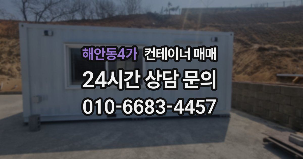 해안동4가 컨테이너 매매