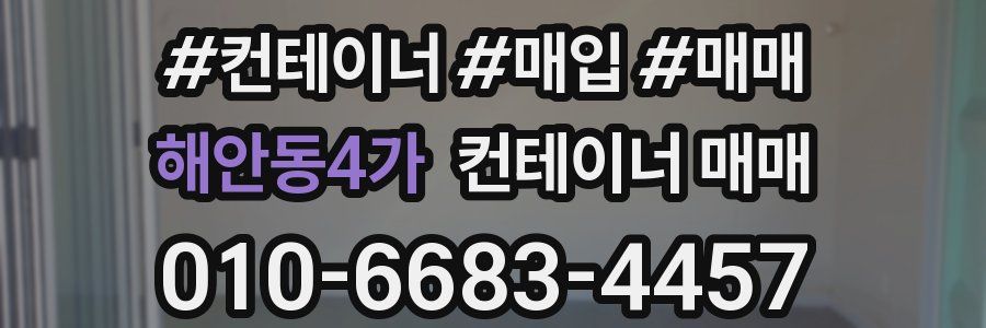 해안동4가 컨테이너 매매