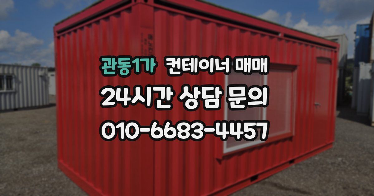 관동1가 컨테이너 매매