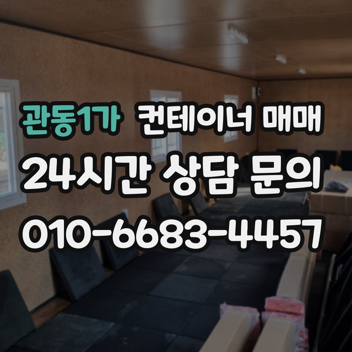 관동1가 컨테이너 매매