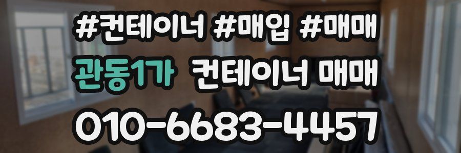 관동1가 컨테이너 매매