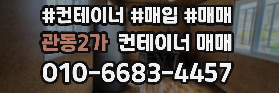 관동2가 컨테이너 매매