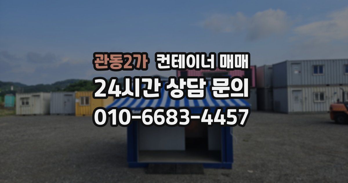 관동2가 컨테이너 매매