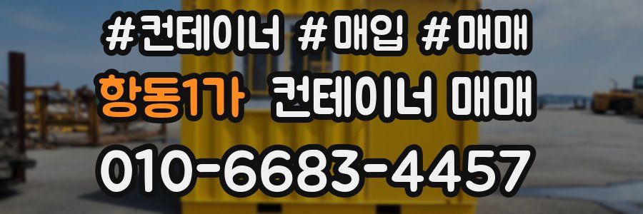 항동1가 컨테이너 매매