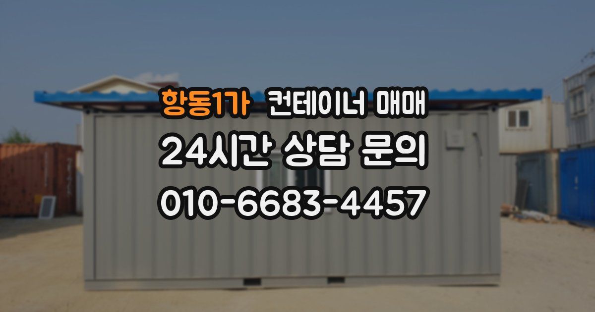 항동1가 컨테이너 매매