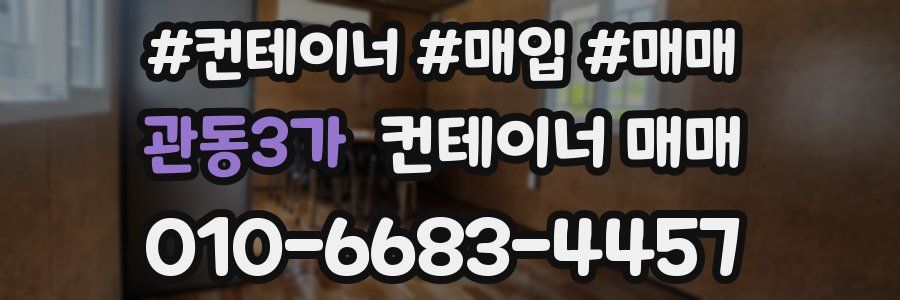 관동3가 컨테이너 매매