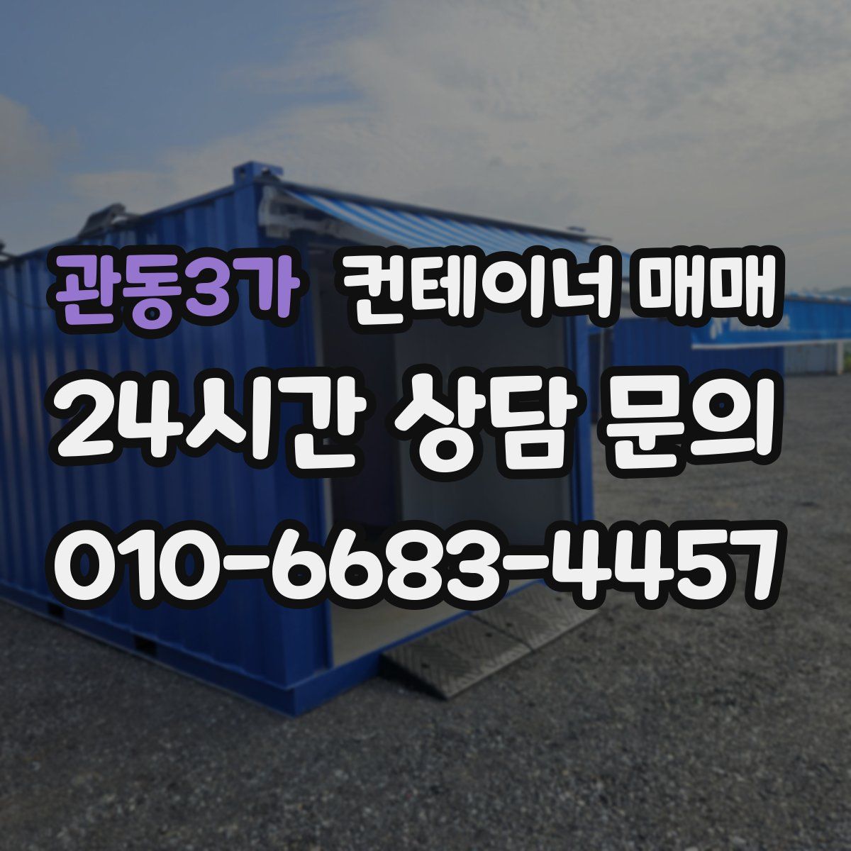 관동3가 컨테이너 매매