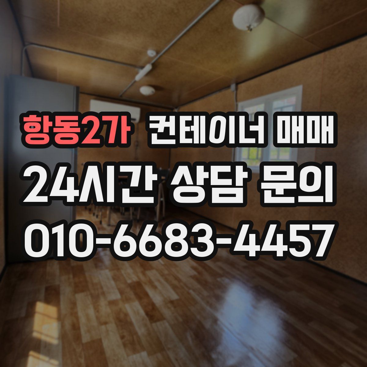 항동2가 컨테이너 매매
