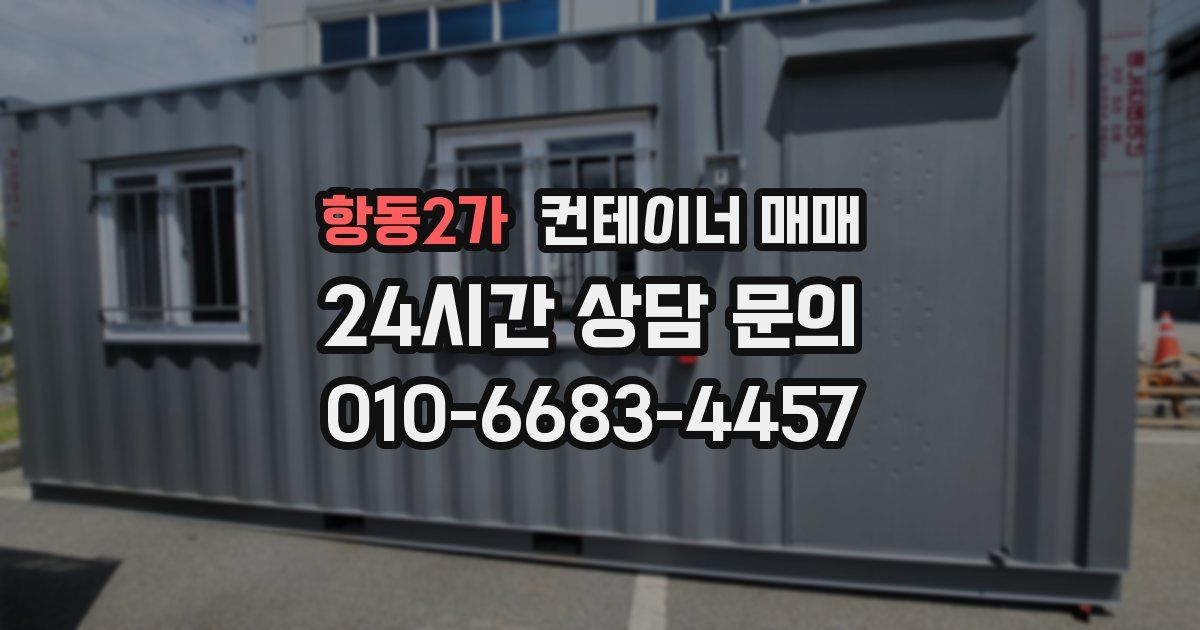 항동2가 컨테이너 매매