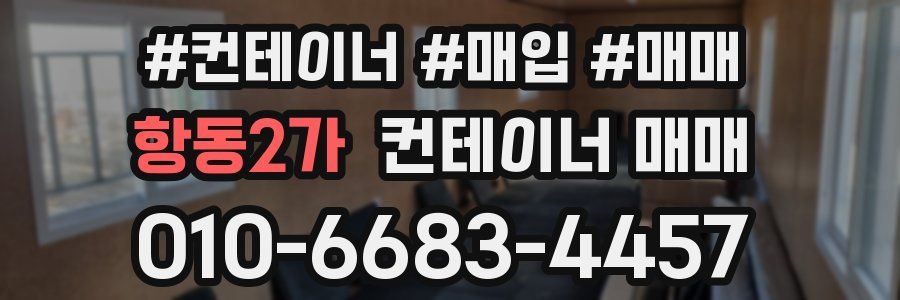 항동2가 컨테이너 매매