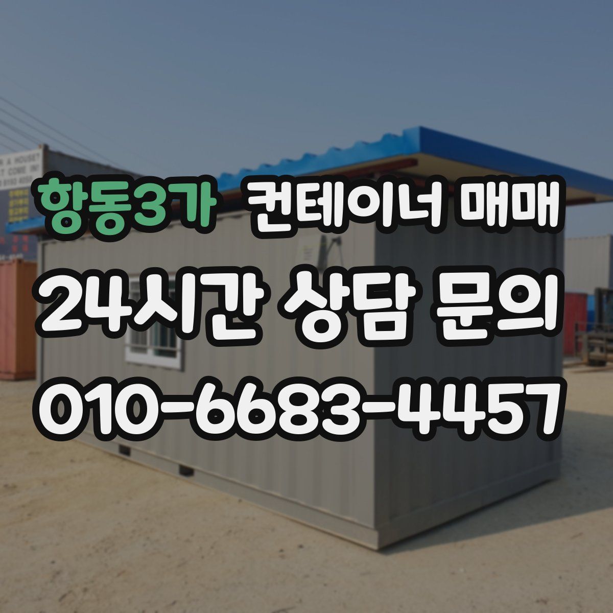 항동3가 컨테이너 매매
