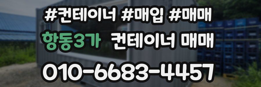 항동3가 컨테이너 매매
