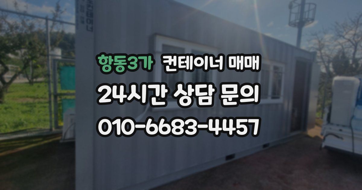항동3가 컨테이너 매매