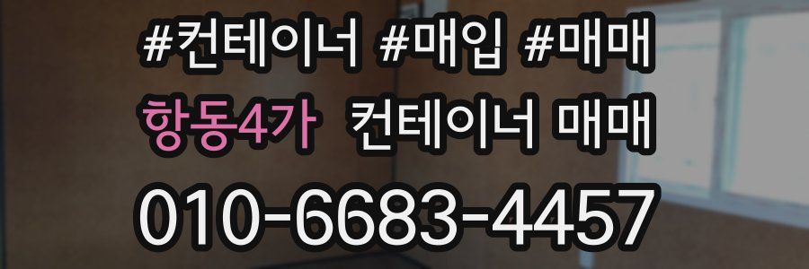 항동4가 컨테이너 매매