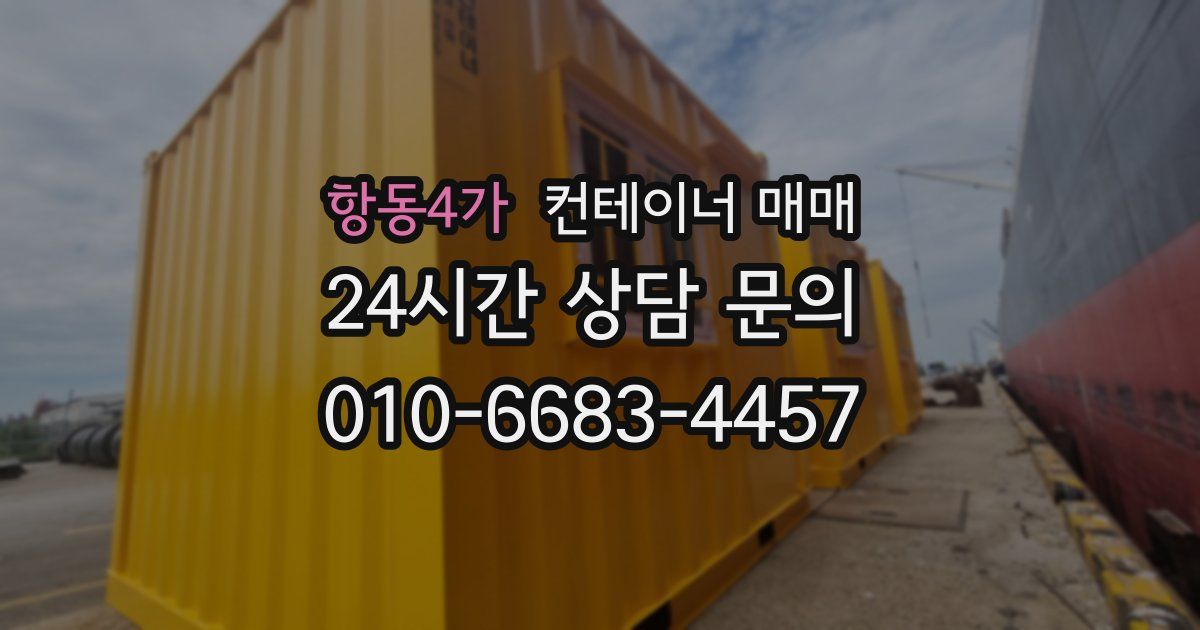 항동4가 컨테이너 매매