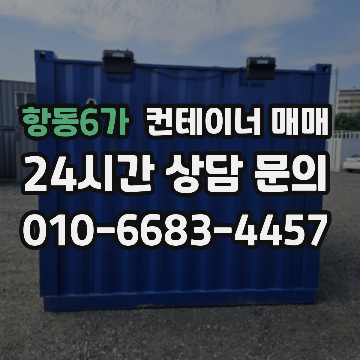 항동6가 컨테이너 매매