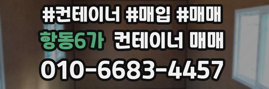 항동6가 컨테이너 매매