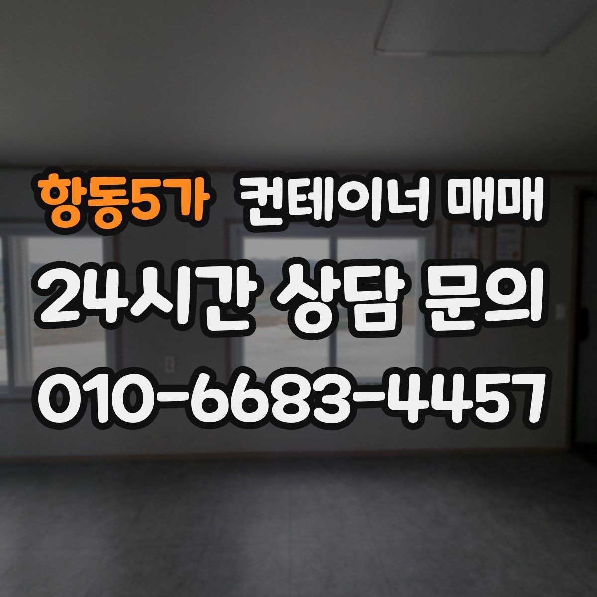 항동5가 컨테이너 매매 절단과 보강이 가능한 매물 확인법
