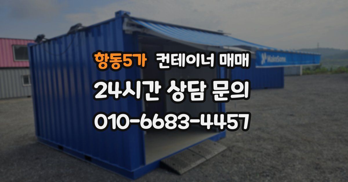 항동5가 컨테이너 매매