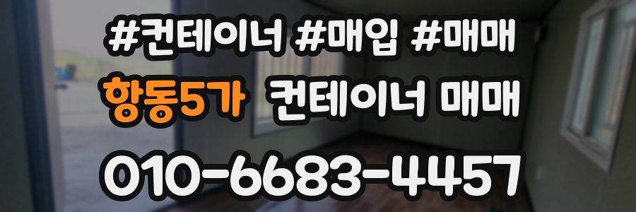 항동5가 컨테이너 매매