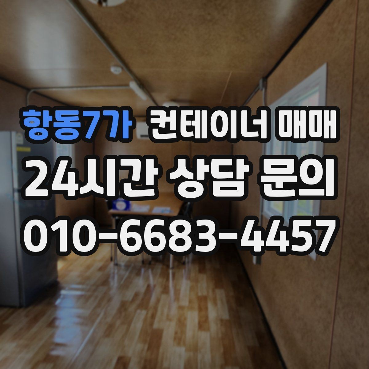 항동7가 컨테이너 매매 해상 이력과 보관용 상태를 함께 보는 이유