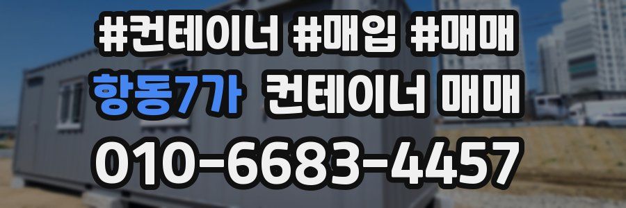 항동7가 컨테이너 매매