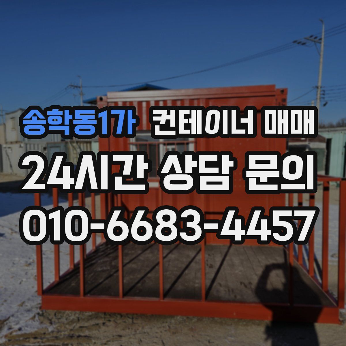 송학동1가 컨테이너 매매