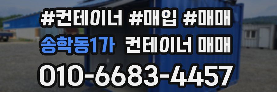 송학동1가 컨테이너 매매