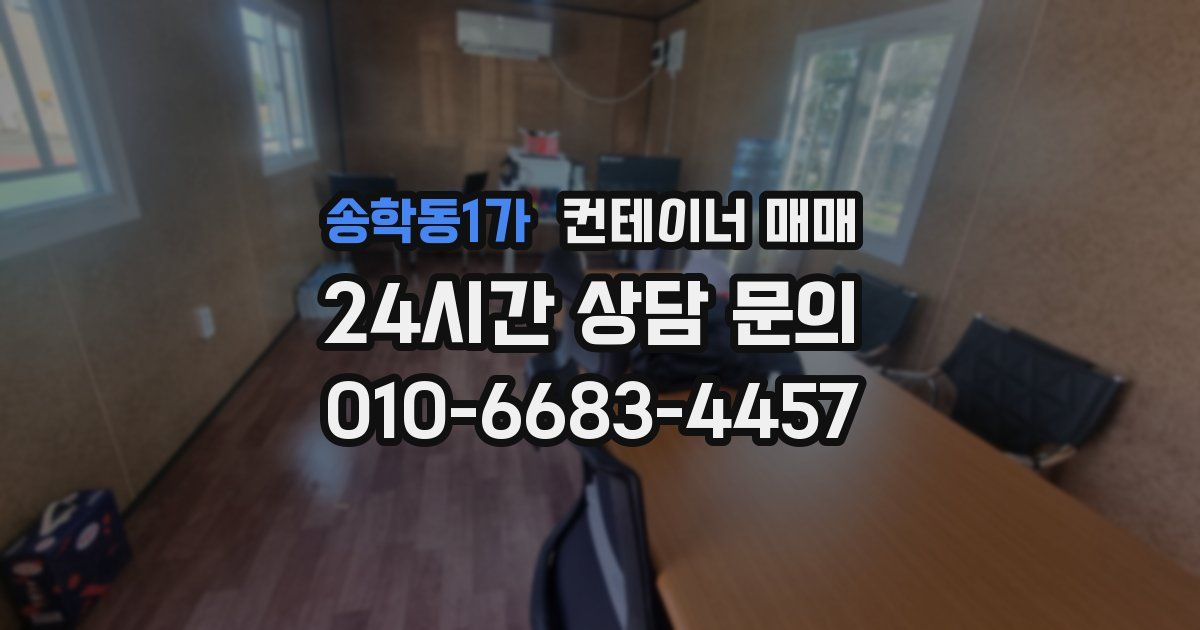 송학동1가 컨테이너 매매