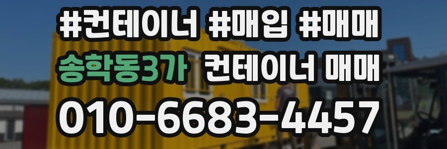 송학동3가 컨테이너 매매