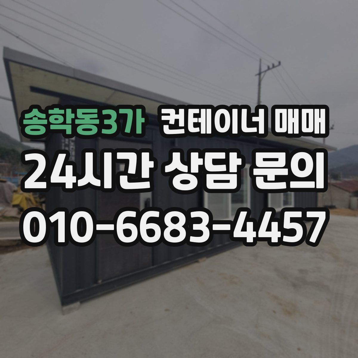 송학동3가 컨테이너 매매