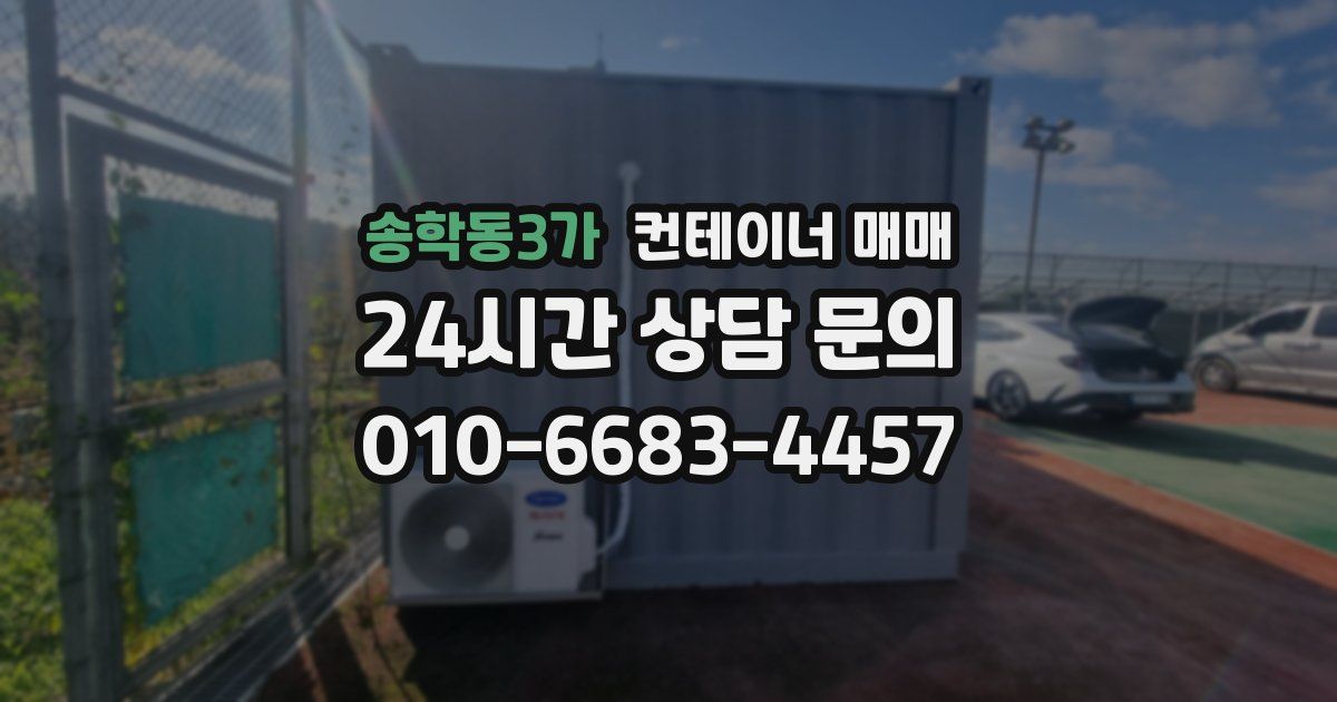 송학동3가 컨테이너 매매