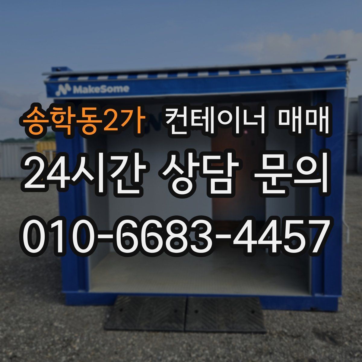 송학동2가 컨테이너 매매 표면 마감 상태가 유지 관리에 미치는 차이