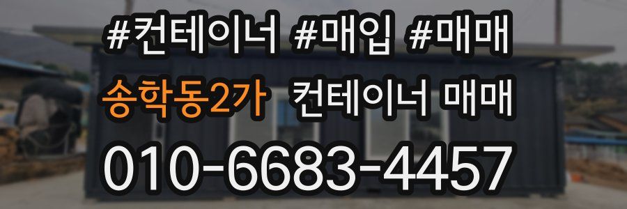 송학동2가 컨테이너 매매