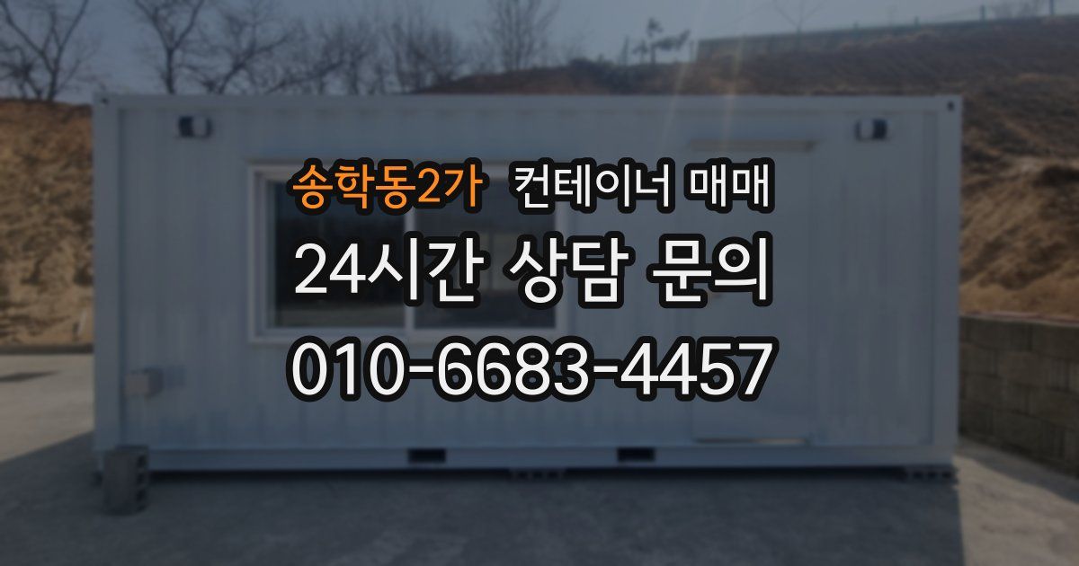 송학동2가 컨테이너 매매