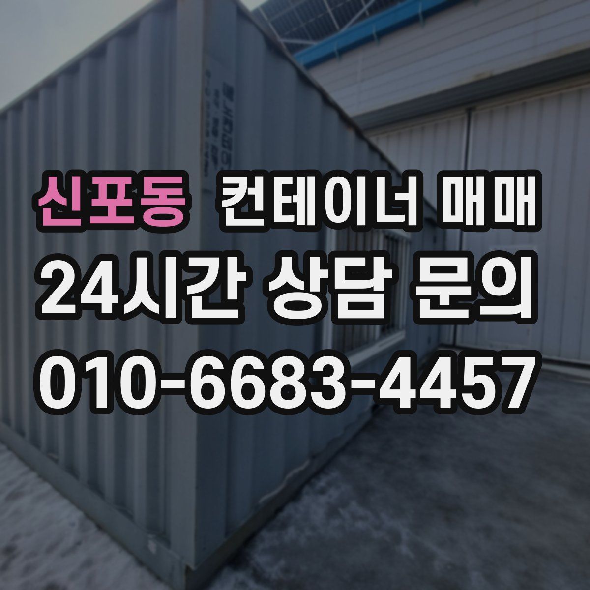 신포동 컨테이너 매매
