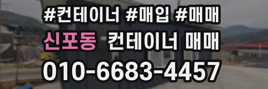 신포동 컨테이너 매매