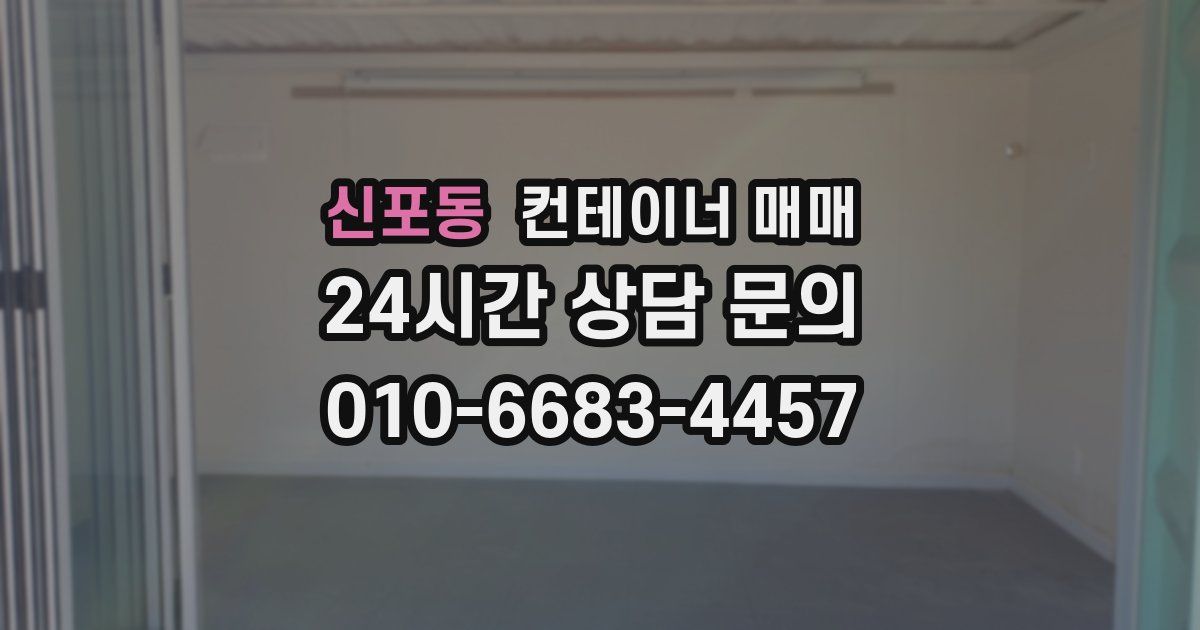 신포동 컨테이너 매매