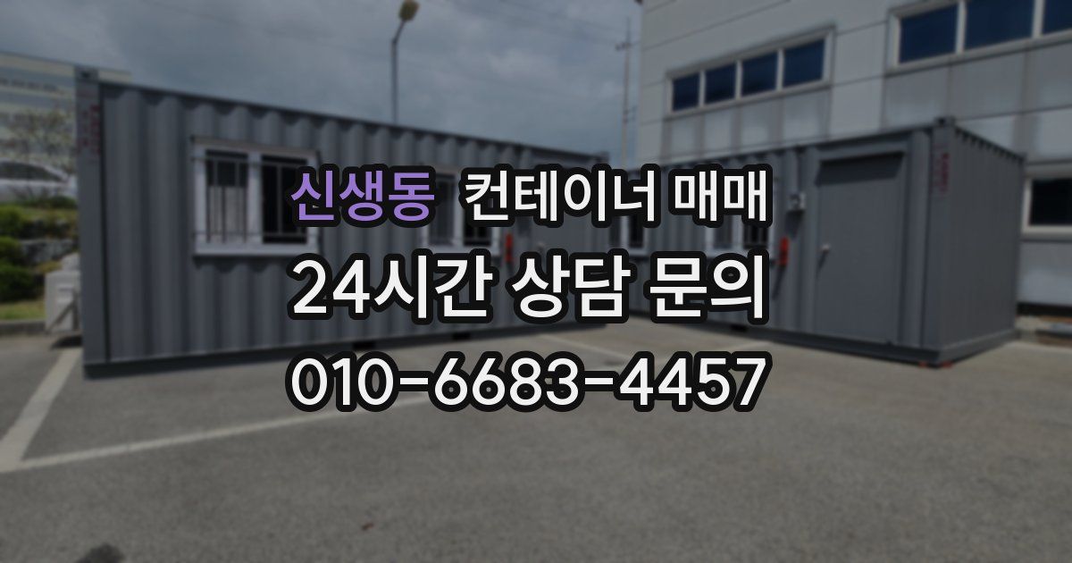 신생동 컨테이너 매매