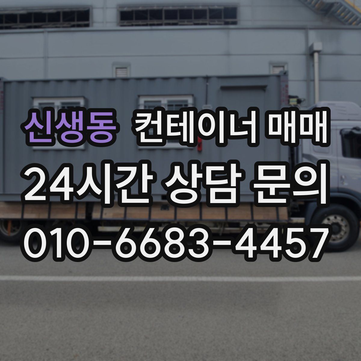 신생동 컨테이너 매매