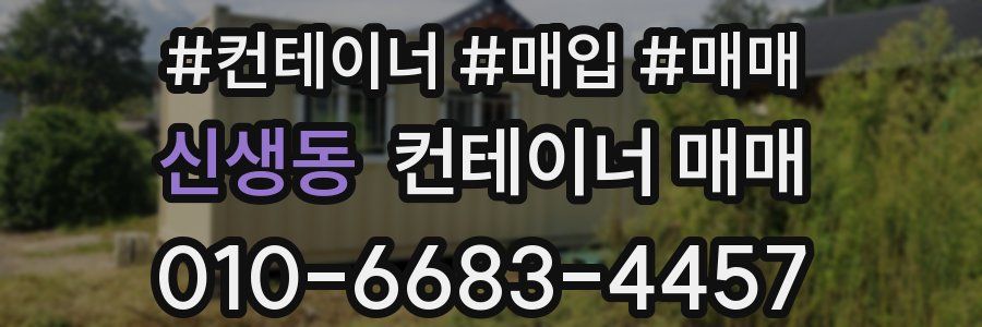 신생동 컨테이너 매매