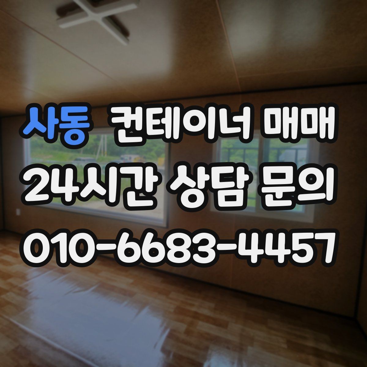 사동 컨테이너 매매 해상용 매물의 이력과 상태를 함께 보는 법