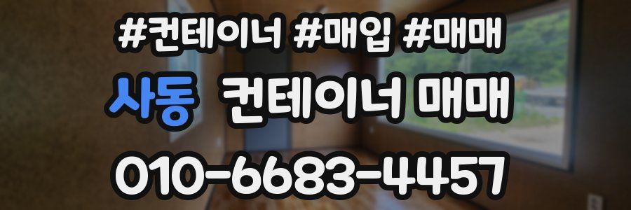 사동 컨테이너 매매