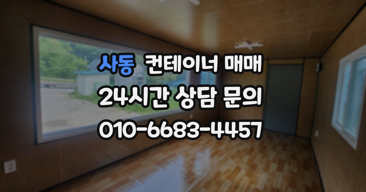 사동 컨테이너 매매